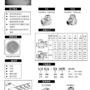 轉(zhuǎn)角實(shí)心錐噴嘴-GA